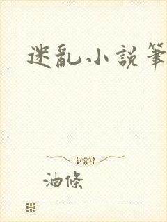 迷乱小说笔趣阁