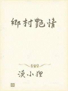 乡村艳情