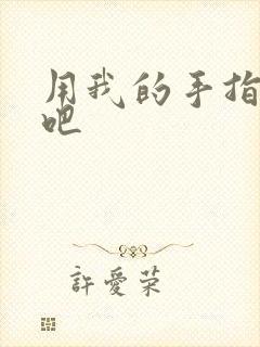 用我的手指扰乱吧
