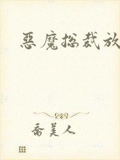 恶魔总裁放了我