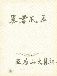 暴君风弄
