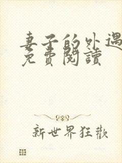 妻子的外遇全文免费阅读