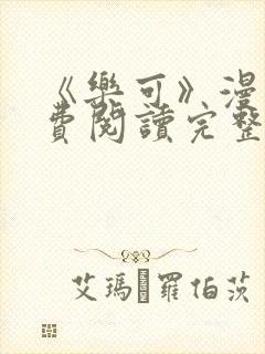 《乐可》漫画免费阅读完整版笔趣