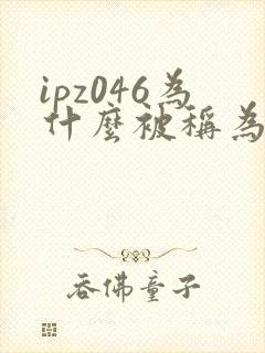 ipz046为什么被称为神作