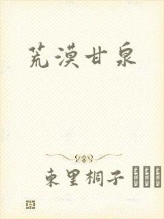 荒漠甘泉