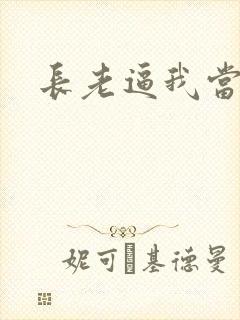 长老逼我当天师