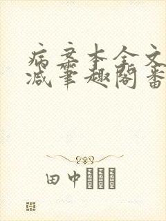 病案本全文未删减笔趣阁番外