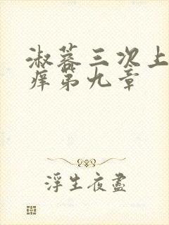 淑蓉三次上船止痒第九章