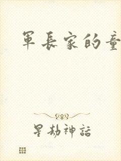 军长家的童养媳