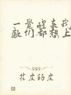 一觉醒来我的宿敌们都想上我