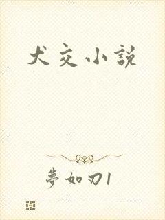 犬交小说
