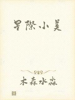 星际小美