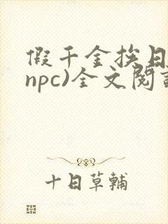 假千金挨日记(npc)全文阅读