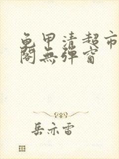 龟甲清超市笔趣阁无弹窗