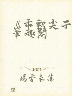 《乖软尖子生》笔趣阁