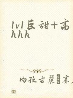1v1巨甜+高hhh