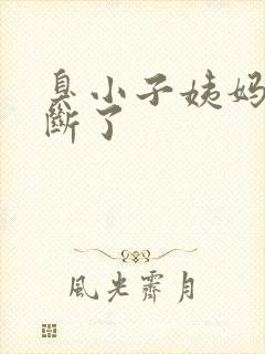 臭小子姨妈腰快断了