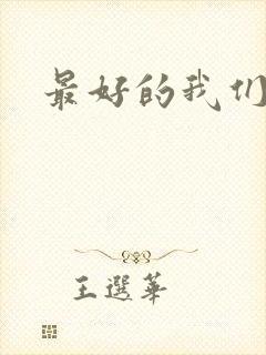 最好的我们番外