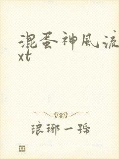 混蛋神风流史txt