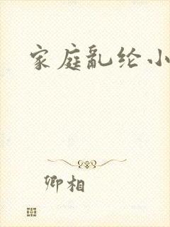 家庭乱纶小说