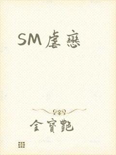 SM虐恋
