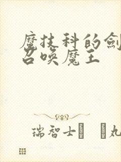 魔技科的剑士与召唤魔王