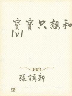 宝宝只想和你睡1v1