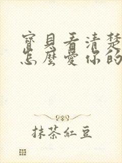 宝贝看清楚我是怎么爱你的小说