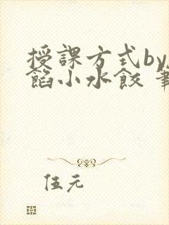 授课方式by肉馅小水饺 笔趣阁