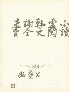 老谢韩雪小说免费全文阅读