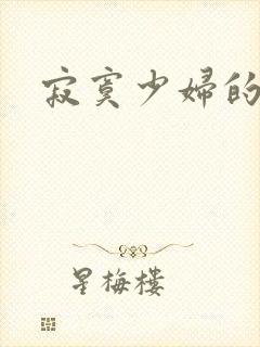 寂寞少妇的诱惑