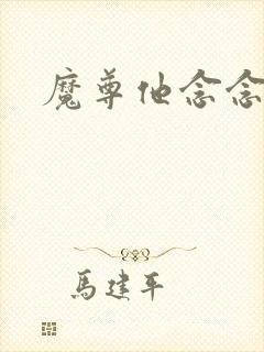 魔尊他念念不忘