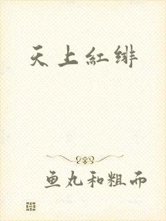 天上红绯