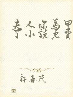 夫人你马甲又掉了小说免费阅读