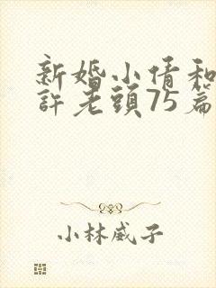 新婚小倩和邻居许老头75篇