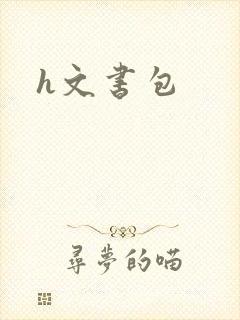 h文书包