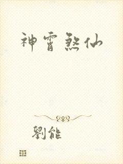 神霄煞仙