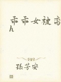 乖乖女被脔日常h