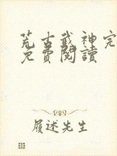 荒古武神完结版免费阅读