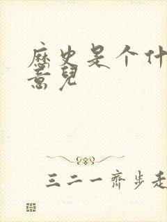 历史是个什么玩意儿