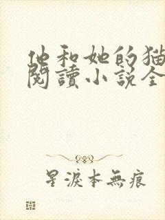 他和她的猫免费阅读小说全文