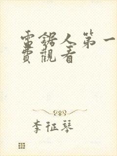 电锯人第一季免费观看