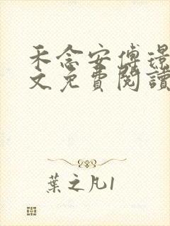 禾念安傅璟忱全文免费阅读笔趣阁