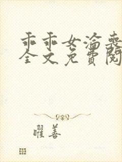 乖乖女沦丧小说全文免费阅读