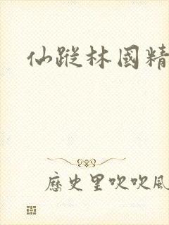 仙踪林国精产品