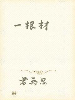 一根材