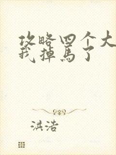 攻略四个大佬后我掉马了