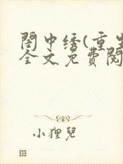 闺中绣(重生)全文免费阅读