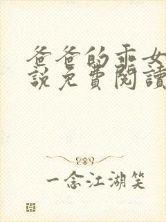 爸爸的乖女儿小说免费阅读