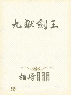 九狱剑王